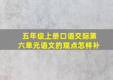 五年级上册口语交际第六单元语文的观点怎样补