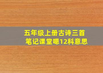 五年级上册古诗三首笔记课堂嗯12科意思