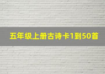 五年级上册古诗卡1到50首