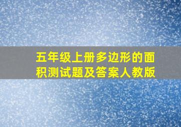 五年级上册多边形的面积测试题及答案人教版