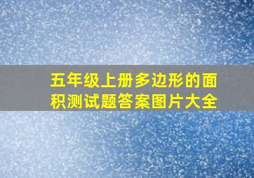 五年级上册多边形的面积测试题答案图片大全