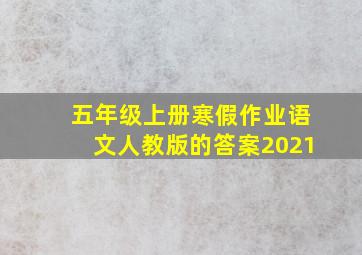 五年级上册寒假作业语文人教版的答案2021