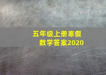 五年级上册寒假数学答案2020