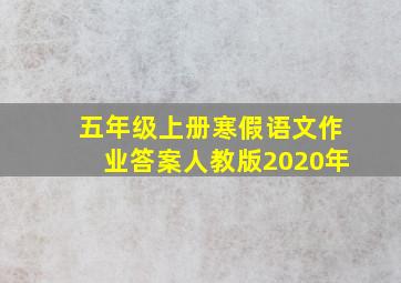 五年级上册寒假语文作业答案人教版2020年