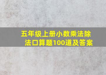 五年级上册小数乘法除法口算题100道及答案