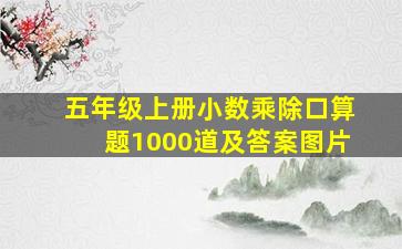 五年级上册小数乘除口算题1000道及答案图片