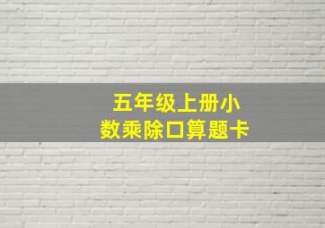 五年级上册小数乘除口算题卡