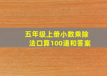 五年级上册小数乘除法口算100道和答案