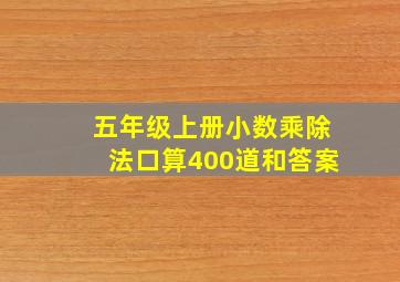 五年级上册小数乘除法口算400道和答案