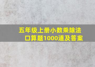 五年级上册小数乘除法口算题1000道及答案