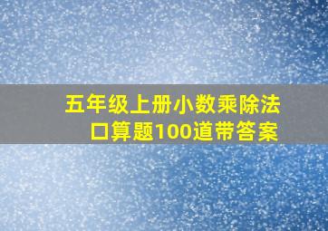 五年级上册小数乘除法口算题100道带答案