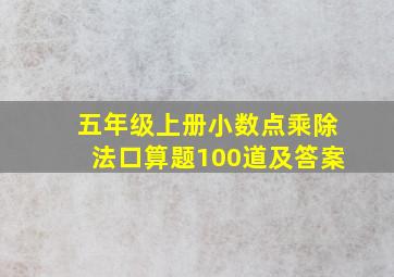 五年级上册小数点乘除法口算题100道及答案