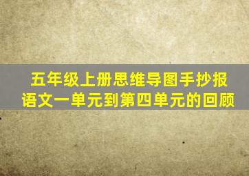 五年级上册思维导图手抄报语文一单元到第四单元的回顾