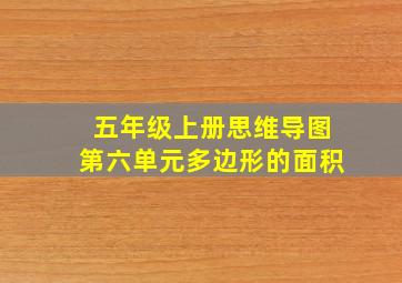 五年级上册思维导图第六单元多边形的面积