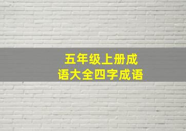 五年级上册成语大全四字成语