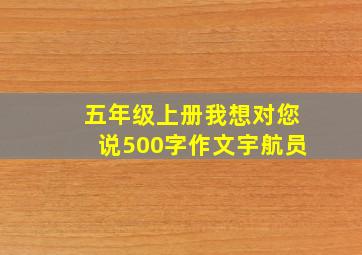 五年级上册我想对您说500字作文宇航员