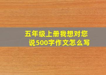 五年级上册我想对您说500字作文怎么写