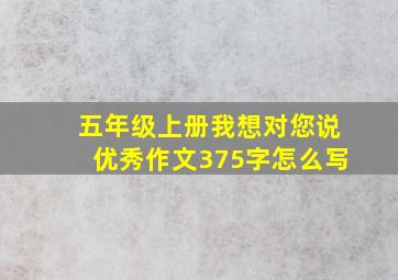 五年级上册我想对您说优秀作文375字怎么写