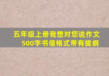 五年级上册我想对您说作文500字书信格式带有提纲