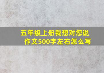 五年级上册我想对您说作文500字左右怎么写