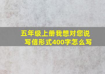 五年级上册我想对您说写信形式400字怎么写