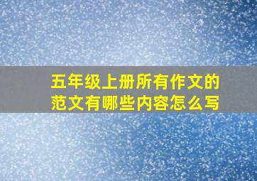 五年级上册所有作文的范文有哪些内容怎么写