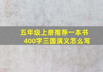 五年级上册推荐一本书400字三国演义怎么写