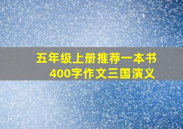 五年级上册推荐一本书400字作文三国演义