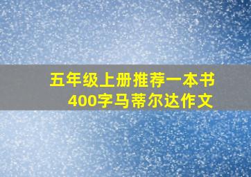 五年级上册推荐一本书400字马蒂尔达作文