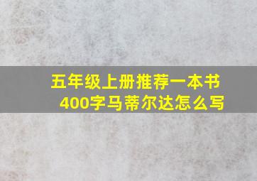 五年级上册推荐一本书400字马蒂尔达怎么写