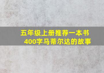 五年级上册推荐一本书400字马蒂尔达的故事