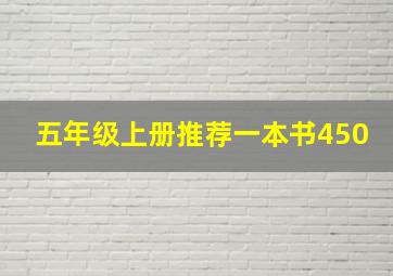 五年级上册推荐一本书450