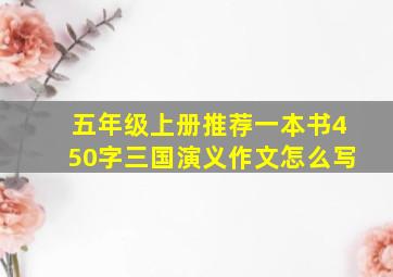 五年级上册推荐一本书450字三国演义作文怎么写