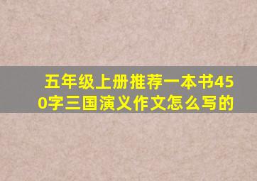 五年级上册推荐一本书450字三国演义作文怎么写的