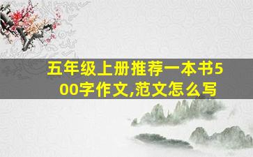 五年级上册推荐一本书500字作文,范文怎么写