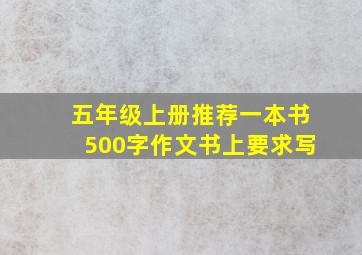 五年级上册推荐一本书500字作文书上要求写