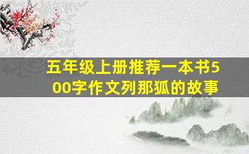 五年级上册推荐一本书500字作文列那狐的故事