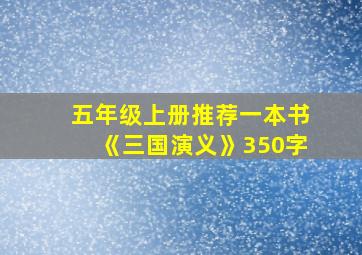 五年级上册推荐一本书《三国演义》350字