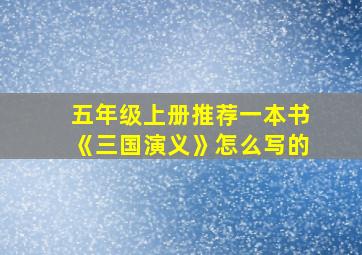 五年级上册推荐一本书《三国演义》怎么写的