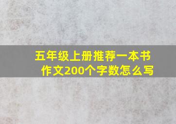 五年级上册推荐一本书作文200个字数怎么写