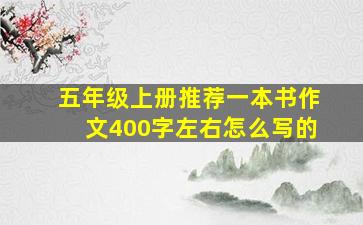 五年级上册推荐一本书作文400字左右怎么写的