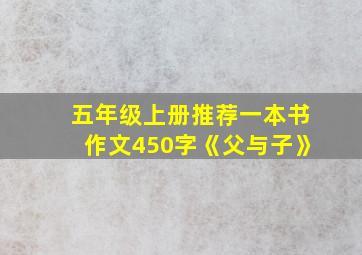 五年级上册推荐一本书作文450字《父与子》