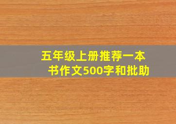 五年级上册推荐一本书作文500字和批助