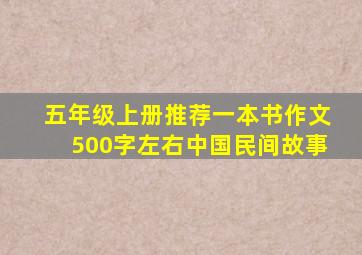 五年级上册推荐一本书作文500字左右中国民间故事