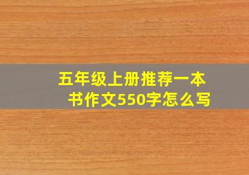 五年级上册推荐一本书作文550字怎么写