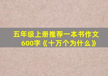 五年级上册推荐一本书作文600字《十万个为什么》