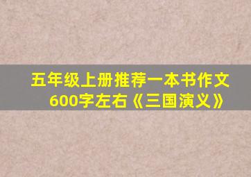 五年级上册推荐一本书作文600字左右《三国演义》