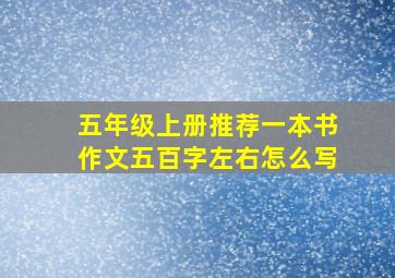 五年级上册推荐一本书作文五百字左右怎么写