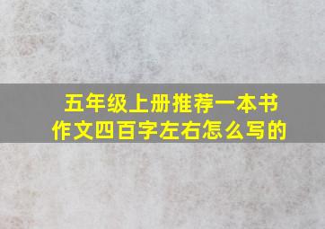 五年级上册推荐一本书作文四百字左右怎么写的