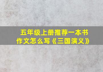 五年级上册推荐一本书作文怎么写《三国演义》